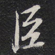 臣書法圖片