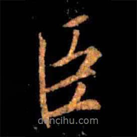 臣書法圖片