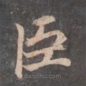臣書法圖片