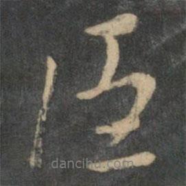王獻之寫的行書臣