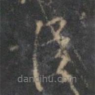 沈粲寫的行書臣