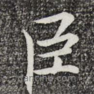 臣書法圖片