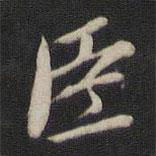 臣書(shū)法圖片