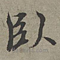 王紱寫(xiě)的行書(shū)臥
