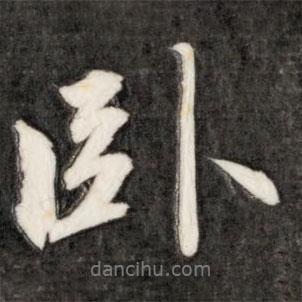 臥書法圖片