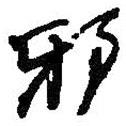 邪書法圖片