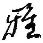 雅書法圖片
