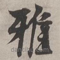 雅書法圖片