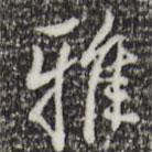 王孟端寫的行書雅