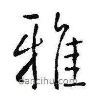 雅書(shū)法圖片