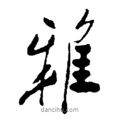 鄭板橋?qū)懙男袝?  border=0></div><p>鄭板橋?qū)懙男袝?br>出自:鄭板橋書法字典</p></div><div   id=
