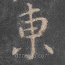 顏真卿寫的行書東