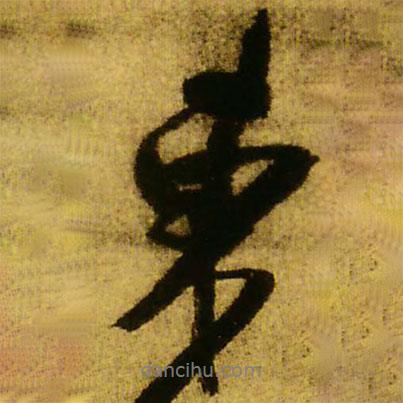王鐸寫(xiě)的行書(shū)東