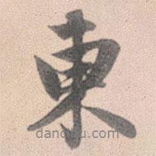 趙孟頫寫的行書東