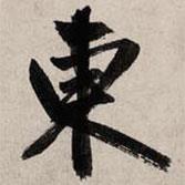 東書法圖片