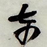 趙之謙寫的行書東