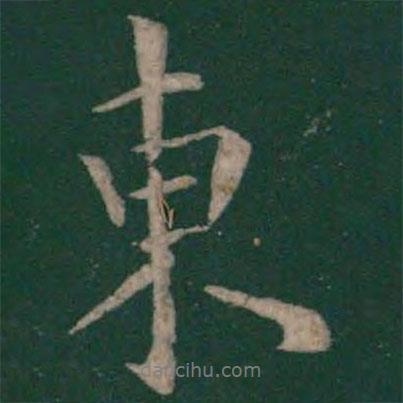 歐陽詢寫的行書東