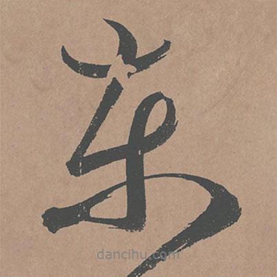 鮮于樞寫(xiě)的行書(shū)東