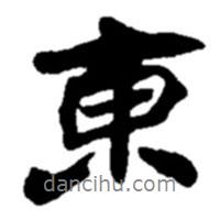 東書法圖片