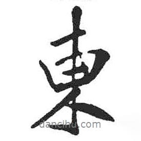 東書(shū)法圖片