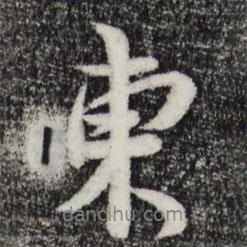汪應辰寫的行書東