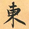 東書法圖片
