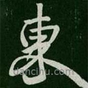 淳化閣帖寫的行書東