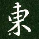 王獻之寫的行書東