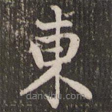 趙孟頫寫的行書東