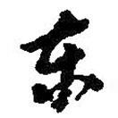 何紹基寫的行書東