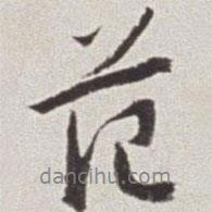 范書法圖片
