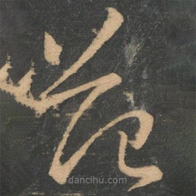 鐘繇寫的行書范