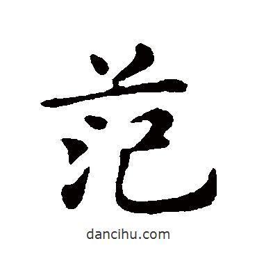 范書法圖片