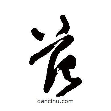 王鐸寫(xiě)的行書(shū)范