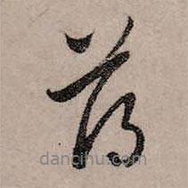 薄書法圖片