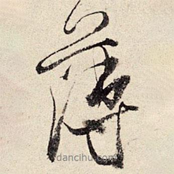 薄書法圖片