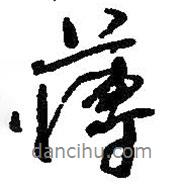 薄書法圖片