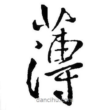 薄書法圖片