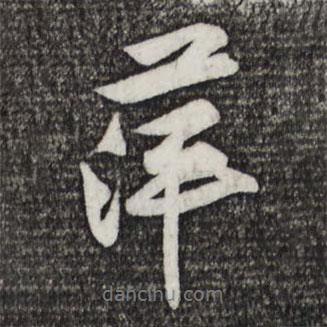 萍書法圖片