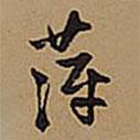 萍書法圖片