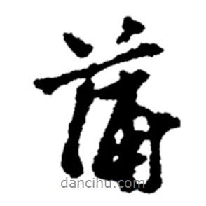 蒲書法圖片