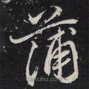 蒲書(shū)法圖片
