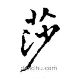 莎書法圖片