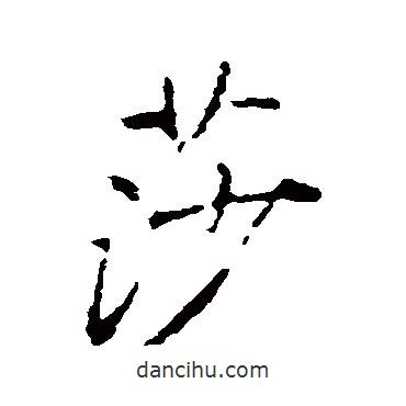 莎書法圖片