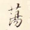 蕩書(shū)法圖片