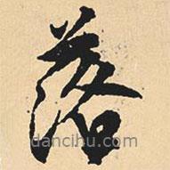 沈尹默寫的行書落