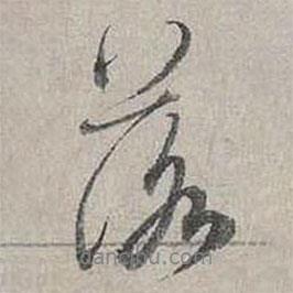 落書(shū)法圖片