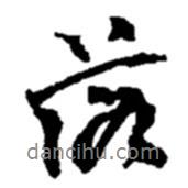 赵之谦写的行书落