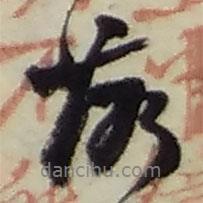 赵之谦写的行书落