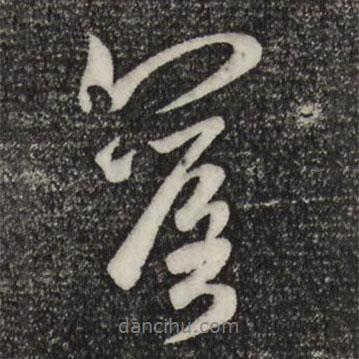 落書法圖片